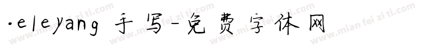 ．eleyang 手写字体转换